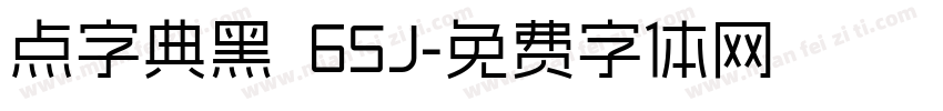 点字典黑 65J字体转换